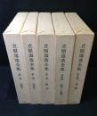 立原道造全集　5冊セット(6巻欠け)