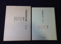 立原道造全集　5冊セット(6巻欠け)