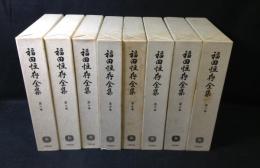 福田恆存全集　全8冊揃い