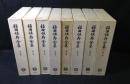 福田恆存全集　全8冊揃い