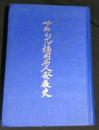 ブラジル福岡県人発展史
