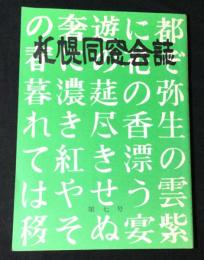札幌同窓会誌　第七号