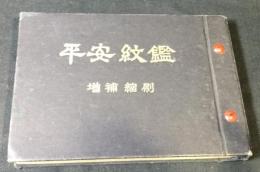 平安紋鑑 : 全国紋章之規劃統一