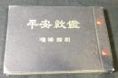 平安紋鑑 : 全国紋章之規劃統一