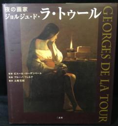 夜の画家ジョルジュ・ド・ラ・トゥール