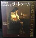 夜の画家ジョルジュ・ド・ラ・トゥール