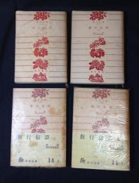 教行信証　全4冊 ＜角川文庫＞