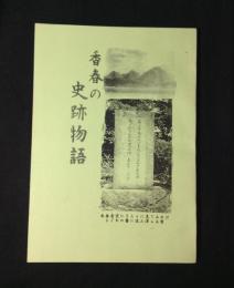 香春の史跡物語