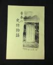 香春の史跡物語