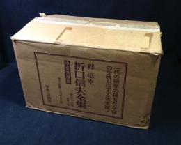 折口信夫全集　本巻31＋別巻1　全32巻揃 ＜中公文庫＞