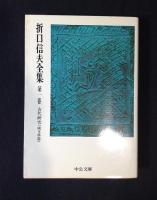 折口信夫全集　本巻31＋別巻1　全32巻揃 ＜中公文庫＞