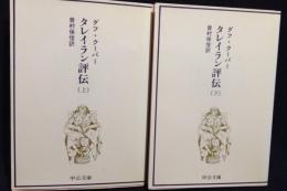 タレイラン評伝　上下巻揃