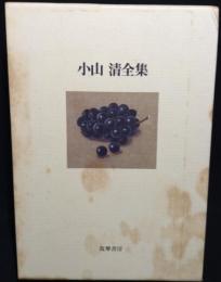 小山清全集