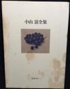 小山清全集