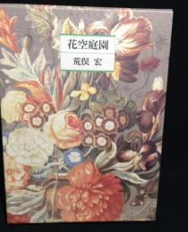 花空庭園