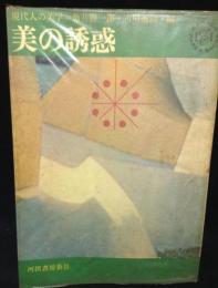 美の誘惑 : 現代人の美学