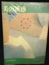 美の誘惑 : 現代人の美学