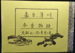 春吉・清川今昔物語　文献並びに聞き書　覚え書