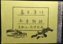 春吉・清川今昔物語　文献並びに聞き書　覚え書