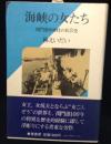 海峡の女たち : 関門港沖仲仕の社会史