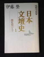 日本文壇史　総索引共　全25巻揃　（講談社文芸文庫）