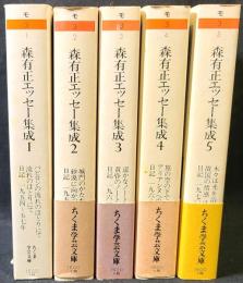 森有正エッセー集成