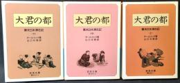 大君の都 : 幕末日本滞在記
