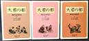 大君の都 : 幕末日本滞在記