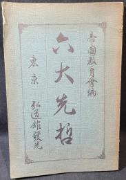 六大先哲
