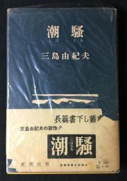 潮騒
