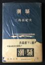 潮騒