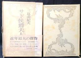 サド侯爵夫人