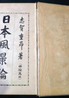 日本風景論