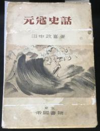 元寇史話