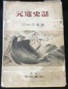 元寇史話