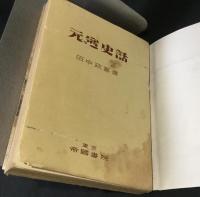 元寇史話
