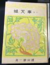 小説　奉天城　満洲建国記第一部