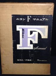 ニコンFマニュアル