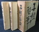 子規全集　第八巻　第九巻