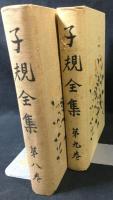 子規全集　第八巻　第九巻