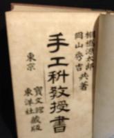 手工科教授書