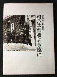 想いは恵迪よ永遠に : 北海道大学・恵迪寮/閉寮記念写真集