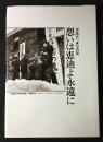 想いは恵迪よ永遠に : 北海道大学・恵迪寮/閉寮記念写真集
