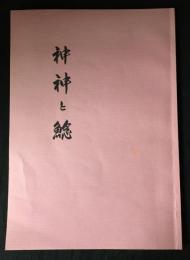 神神と鯰