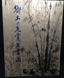 郷土の先覚者書画