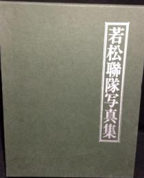 若松聯隊写真集