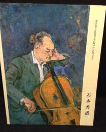 石本秀雄展