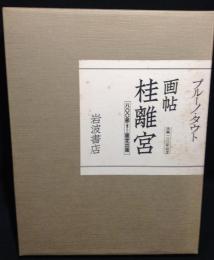 画帖桂離宮