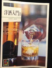 洋酒入門