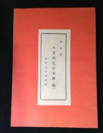 筑後国　今昔祭礼行事暦（稿）